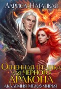 Обложка книги "Огненная Пташка для Черного Дракона. Академия Междумирья"
