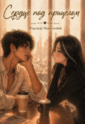 Обложка книги "Сердце под прицелом"