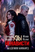 Обложка книги "Узы ненависти. Академия Конкорд"