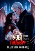 Обложка книги "Узы любви. Академия Конкорд"