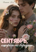 Обложка книги "Сентябрь, которого не вернуть"