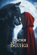 Обложка книги "Время Волка"