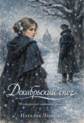 Обложка книги "Декабрьский снег"