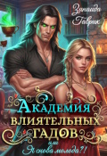 Обложка книги "Академия влиятельных гадов или Я снова молода?!"