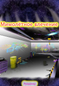 Обложка книги "Мимолётное влечение"