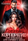 Обложка книги "Горячий корпоратив, или Красавица для сурового босса"