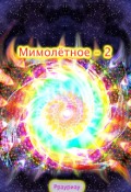 Обложка книги "Мимолётное - 2"