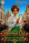 Обложка книги "Яблочный Спас. Загадка для попаданки"
