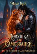 Обложка книги "Ловушка для самозванки. Ты не должен был вернуться"