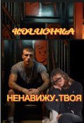 Обложка книги "Ненавижу . Твоя "