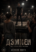 Обложка книги "Дэмиен"