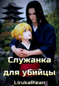 Обложка книги "Служанка для убийцы"