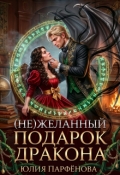 Обложка книги "(не)желанный подарок дракона"
