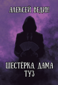 Обложка книги "Шестёрка, дама, туз"
