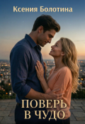 Обложка книги "Поверь в чудо"
