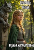 Обложка книги "Клара и горгулья. "