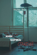 Обложка книги "Живи, борись, страдай"