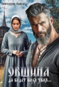 Обложка книги "Община. Да будет воля твоя"