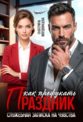 Обложка книги "Как профукать праздник. Служебная записка на чувства"