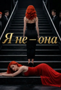 Обложка книги "Я не - она"