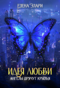 Обложка книги "Идея любви. Ангелы прячут крылья"