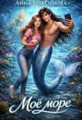 Обложка книги "Моё море"