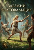 Обложка книги "Заезжий фехтовальщик"
