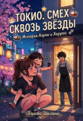 Обложка книги "Токио.Смех сквозь звёзды."