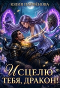 Обложка книги "Исцелю тебя, дракон!"