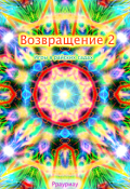 Обложка книги "Возвращение. Том 2. Игры в райских садах"