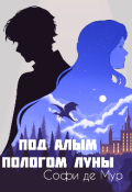 Обложка книги "Под алым пологом луны "