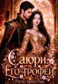 Обложка книги "Саюри. Его трофей"