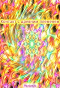 Обложка книги "Контакт с древним племенем"