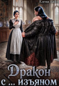 Обложка книги "Дракон с ... изъяном"