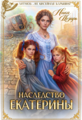 Обложка книги "Наследство Екатерины"