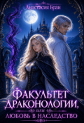 Обложка книги "Факультет Драконологии, или Любовь в наследство"