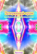 Обложка книги "Затерянный храм, служба накопителей-балансировщиков"