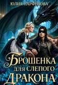 Обложка книги "Брошенка для слепого дракона"