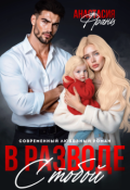 Обложка книги "В разводе с тобой"