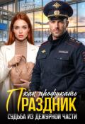 Обложка книги "Как профукать праздник. Судьба из дежурной части"