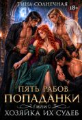 Обложка книги "Пять рабов попаданки или хозяйка их судеб"