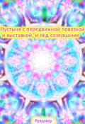 Обложка книги "Пустыня с передвижной повозкой и выставкой, и лёд созерцания"