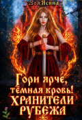 Обложка книги "Гори ярче, тёмная кровь! Хранители рубежа"