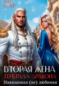 Обложка книги "Вторая жена генерала-дракона. Навязанная (не) любимая"