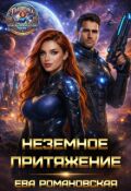 Обложка книги "Неземное притяжение"
