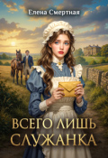 Обложка книги "Всего лишь служанка. Неравная любовь"