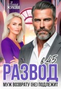 Обложка книги "Развод в 45. Муж возврату (не) подлежит"
