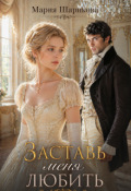 Обложка книги "Заставь меня любить "