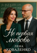Обложка книги "Не первая любовь"
