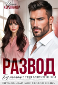 Обложка книги "Развод. Без памяти в тебя влюбленный"